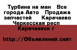 Турбина на ман - Все города Авто » Продажа запчастей   . Карачаево-Черкесская респ.,Карачаевск г.